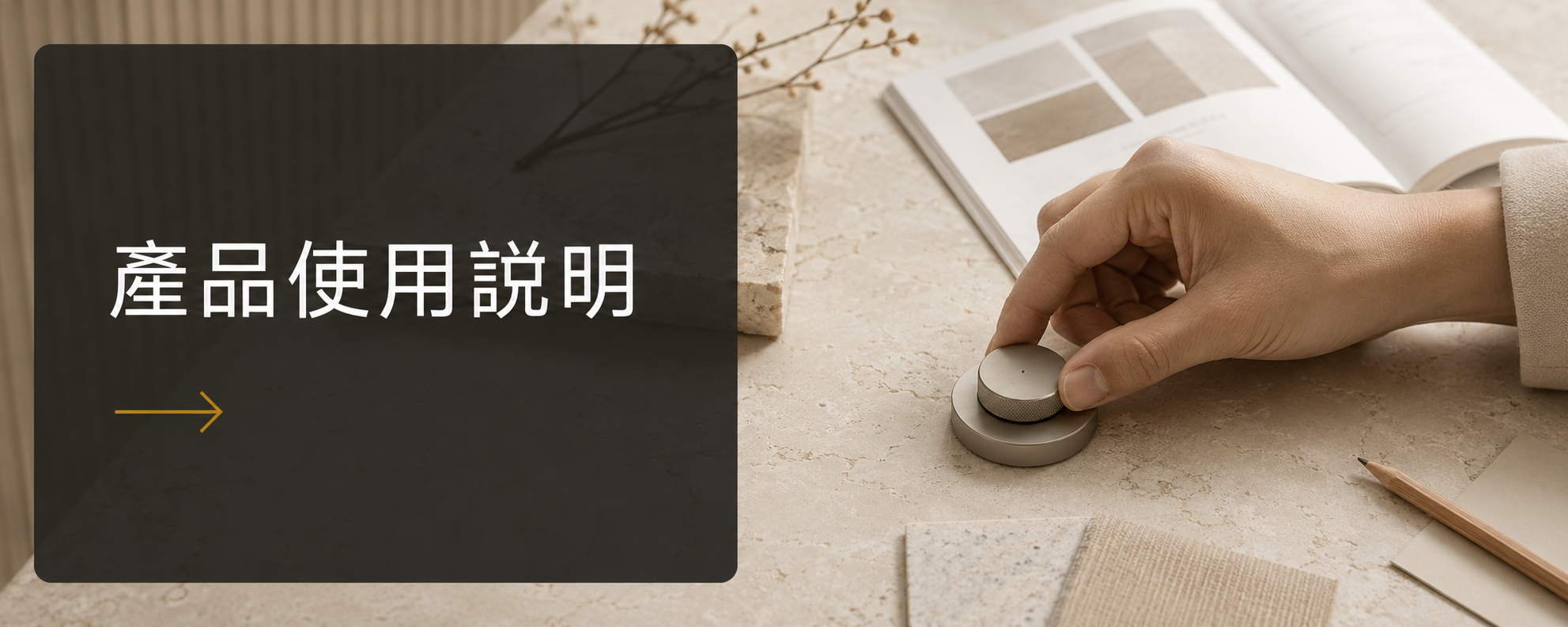 產品使用說明