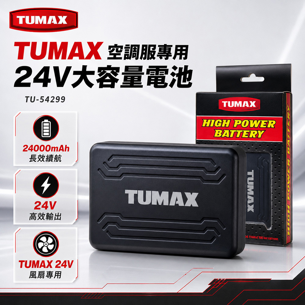 TUMAX｜空調服專用 24V大容量電池組 含變壓器 TU-54299 24000mAh 長效續航