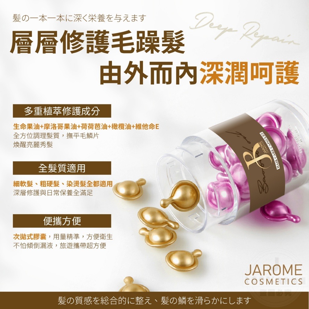 WSBB4909  潔洛美JAROME 生命果油香水修護膠囊（9月初）