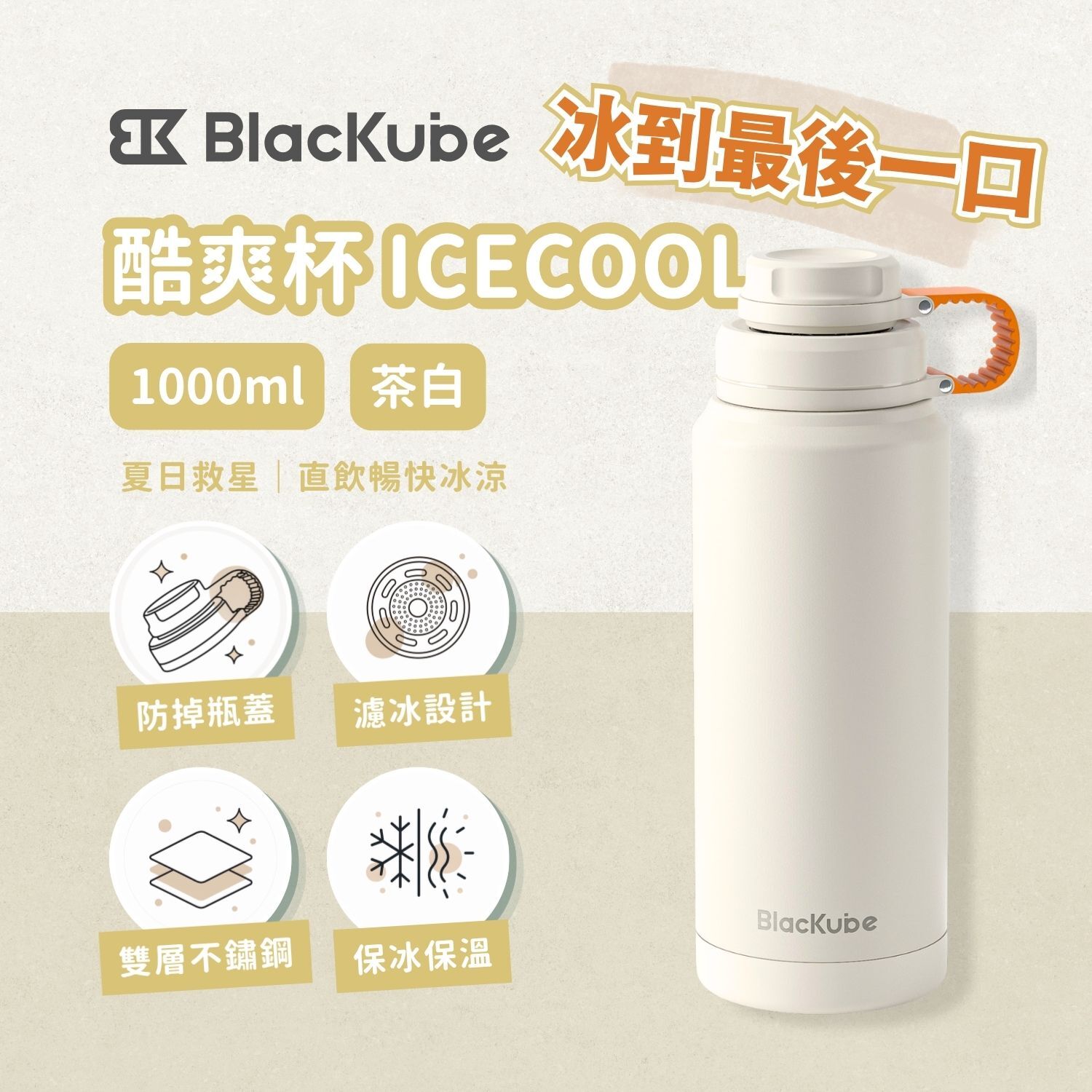 BLACKUBE 酷爽杯 ICECOOL 1000ml - 茶白