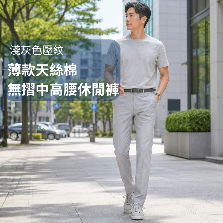 甄褲｜薄款天絲棉・淺灰壓紋休閒褲｜中高腰中直筒・透氣吸汗（28~43 吋）免費改長