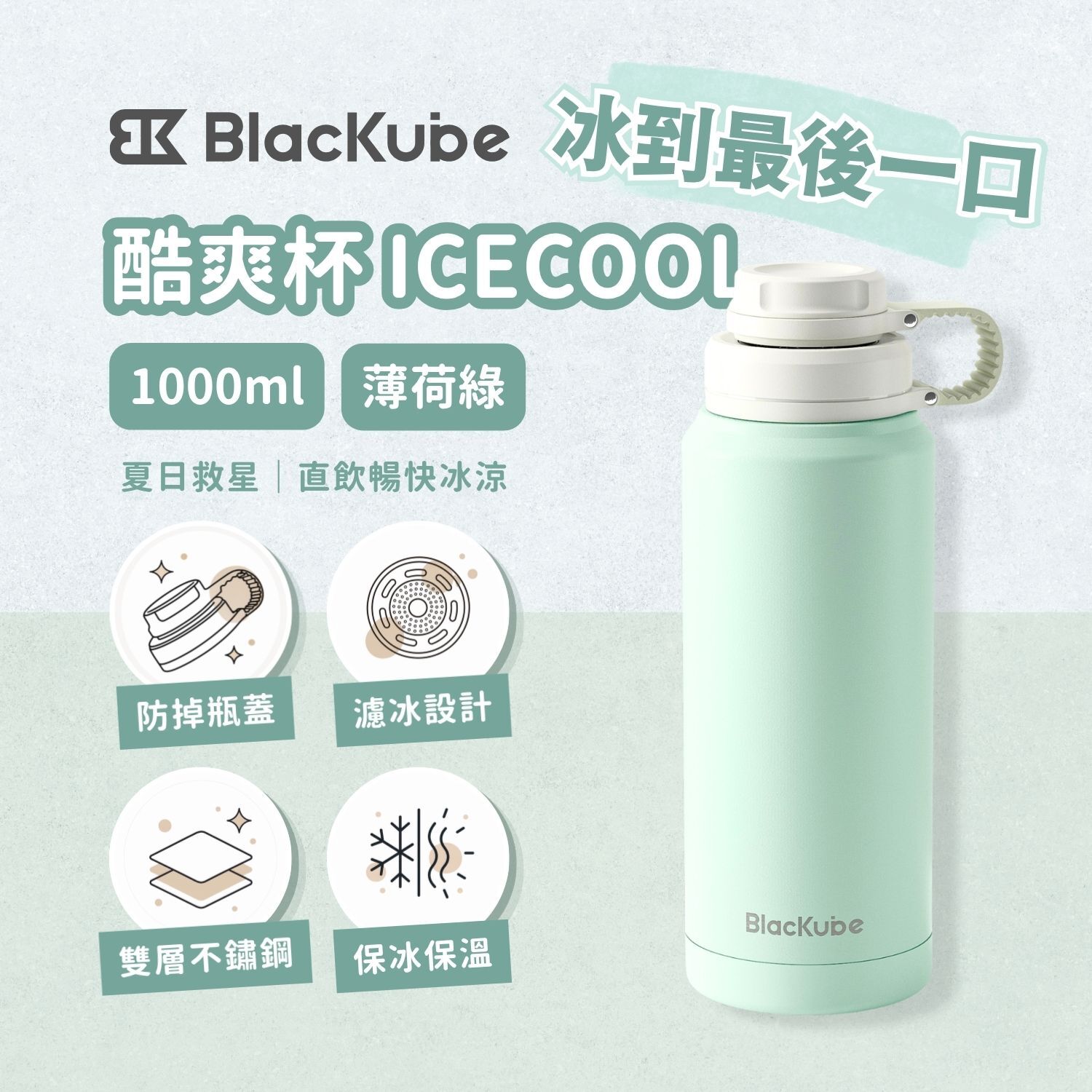 BLACKUBE 酷爽杯 ICECOOL 1000ml - 薄荷綠