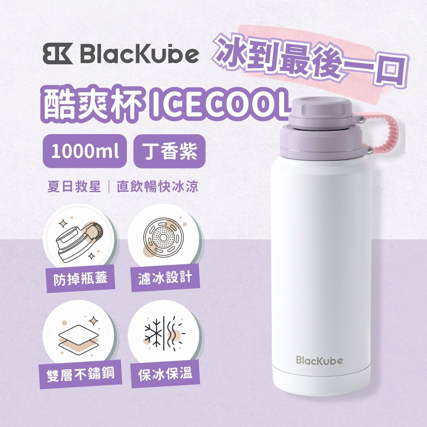 BLACKUBE 酷爽杯 ICECOOL 1000ml - 丁香紫