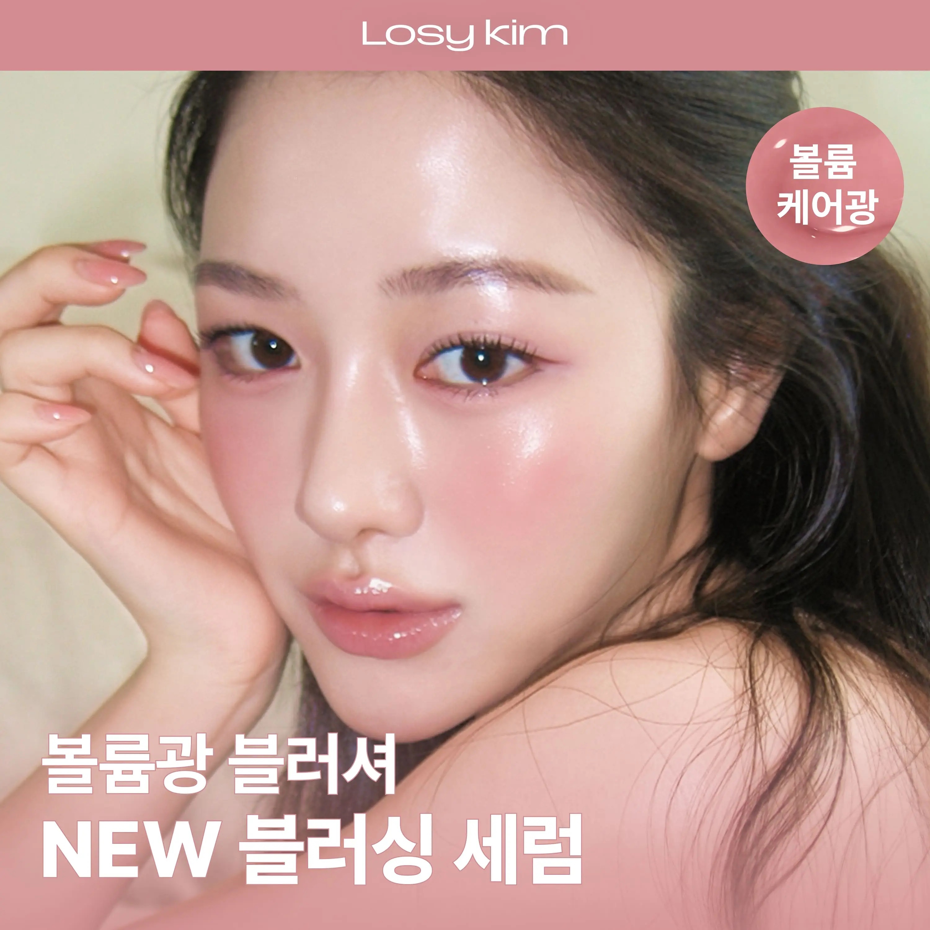 《04現貨/Olive Young連線》Losy kim VOL Mellow Blushing Serum