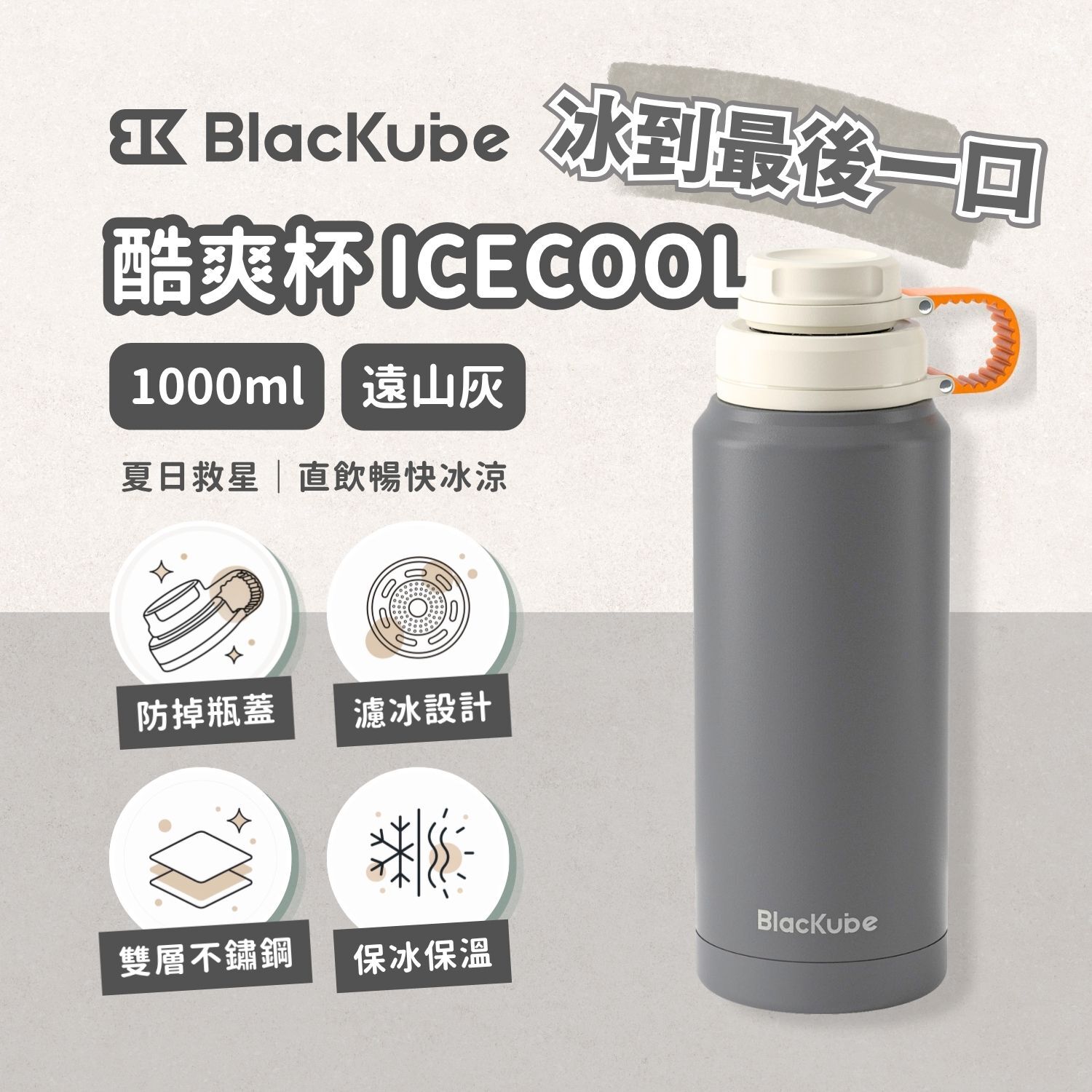 BLACKUBE 酷爽杯 ICECOOL 1000ml - 遠山灰