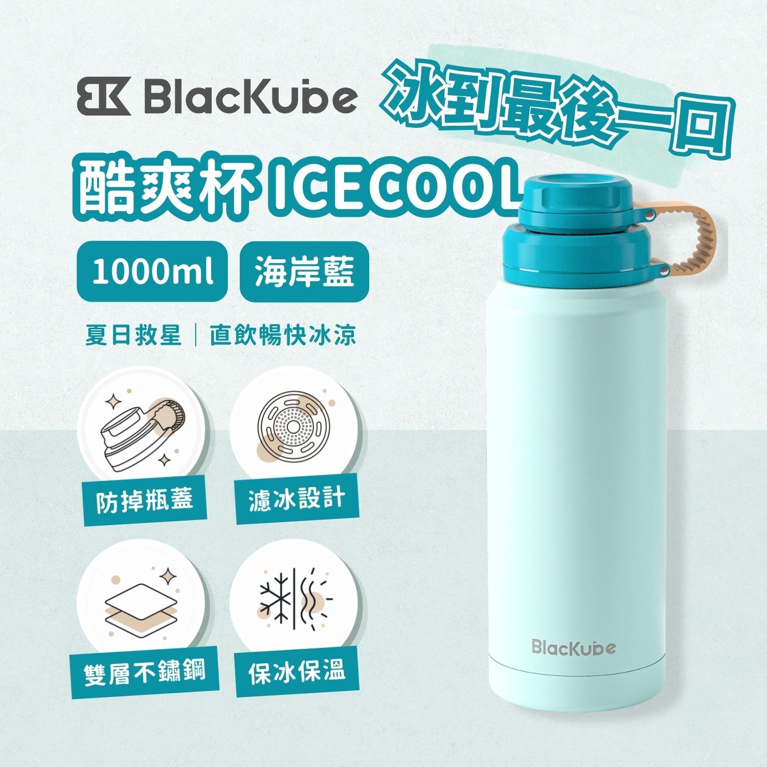 BLACKUBE 酷爽杯 ICECOOL 1000ml - 海岸藍