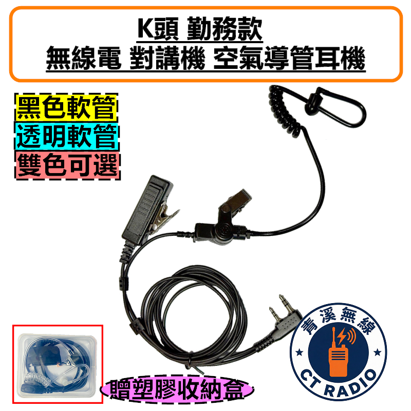 勤務款 K型 無線電 對講機 耳機 麥克風 空氣導管 軟管 K頭 入耳 勤務 特勤