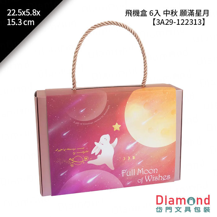 [預購] 飛機盒 6入 中秋 願滿星月 10入/包 22.5x5.8x15.3cm【3A29-122313】
