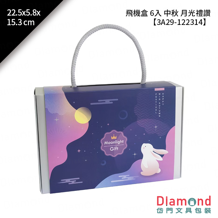 [預購] 飛機盒 6入 中秋 月光禮讚 10入/包 22.5x5.8x15.3cm【3A29-122314】