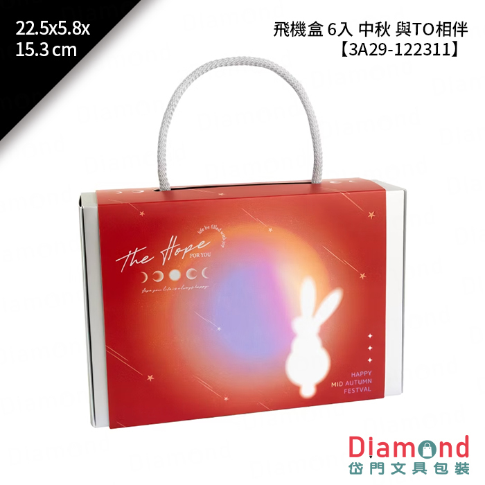 [預購] 飛機盒 6入 中秋 與TO相伴 10入/包 22.5x5.8x15.3cm【3A29-122311】