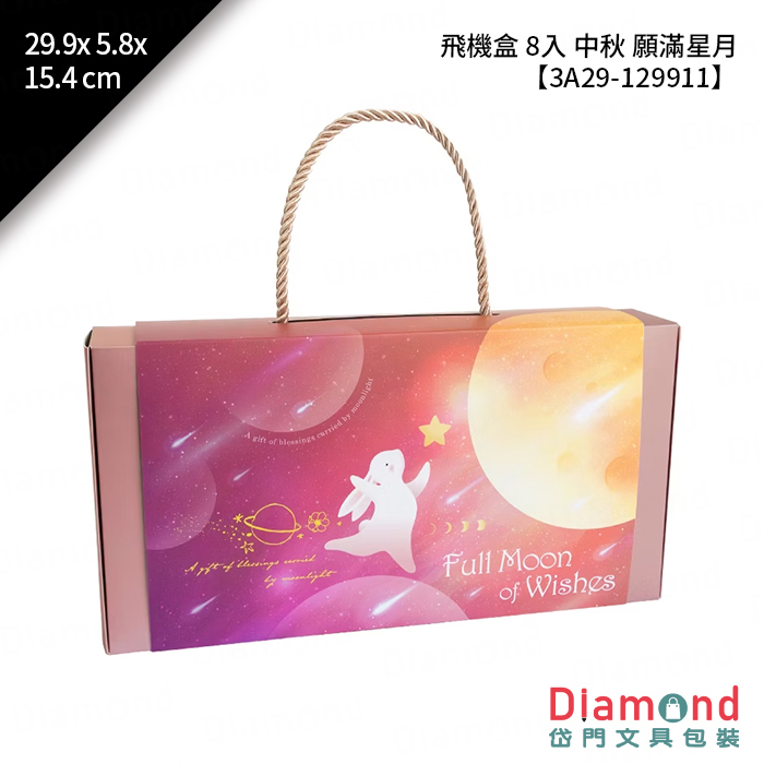 [預購] 飛機盒 8入 中秋 願滿星月 10入/包 29.9x5.8x15.4cm【3A29-129911】