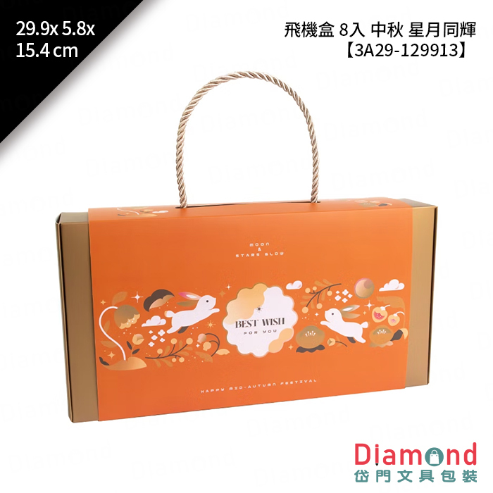 [預購] 飛機盒 8入 中秋 星月同輝 10入/包 29.9x5.8x15.4cm【3A29-129913】