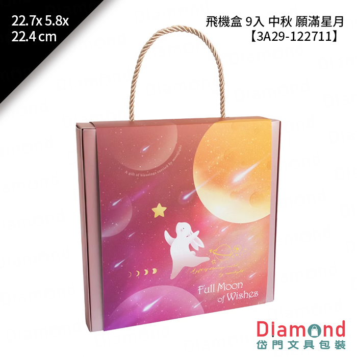 [預購] 飛機盒 9入 中秋 願滿星月 10入/包 22.7x5.8x22.4cm【3A29-122711】