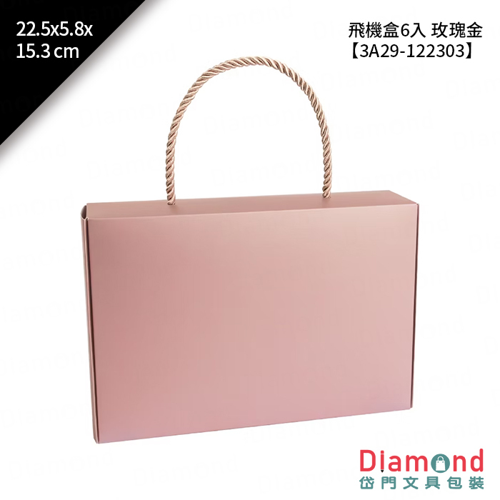 [預購] 飛機盒 6入 玫瑰金 10入/包 22.5x5.8x15.3cm【3A29-122303】