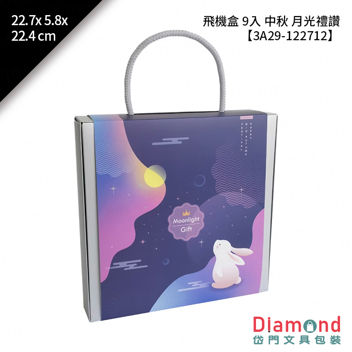 [預購] 飛機盒 9入 中秋 月光禮讚 10入/包 22.7x5.8x22.4cm【3A29-122712】