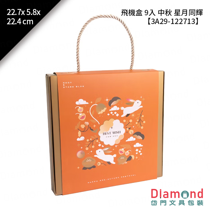 [預購] 飛機盒 9入 中秋 星月同輝 10入/包 22.7x5.8x22.4cm【3A29-122713】