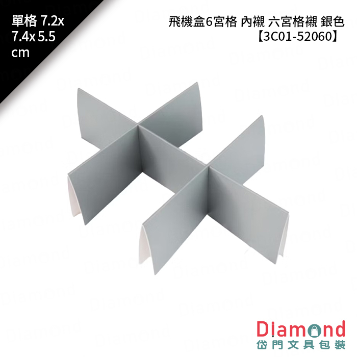 [預購] 飛機盒6宮格 內襯 六宮格襯 銀色 10入/包 單格7.2x7.4x5.5cm【3C01-52060】
