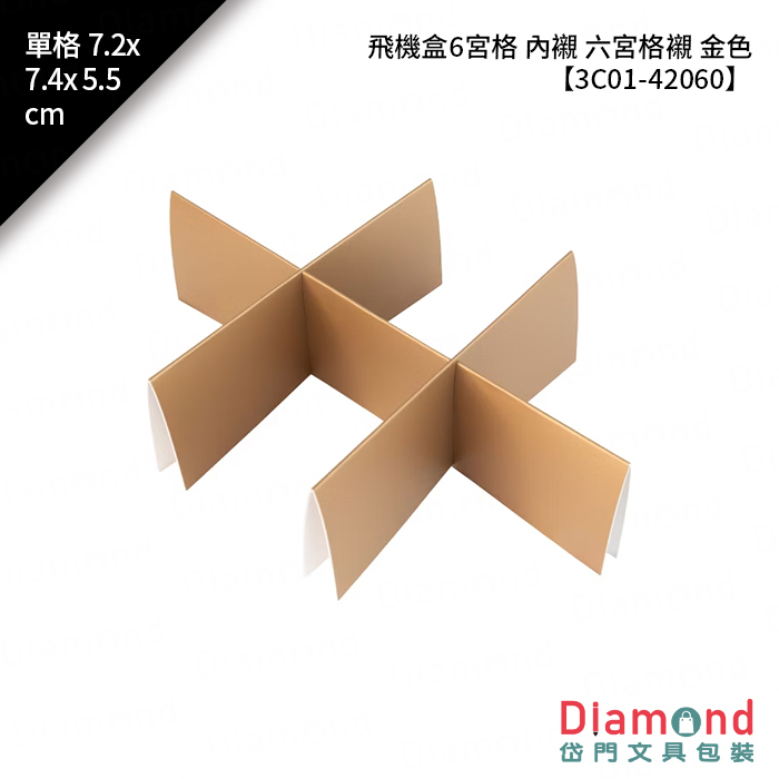 [預購] 飛機盒6宮格 內襯 六宮格襯 金色 10入/包 單格7.2x7.4x5.5cm【3C01-42060】