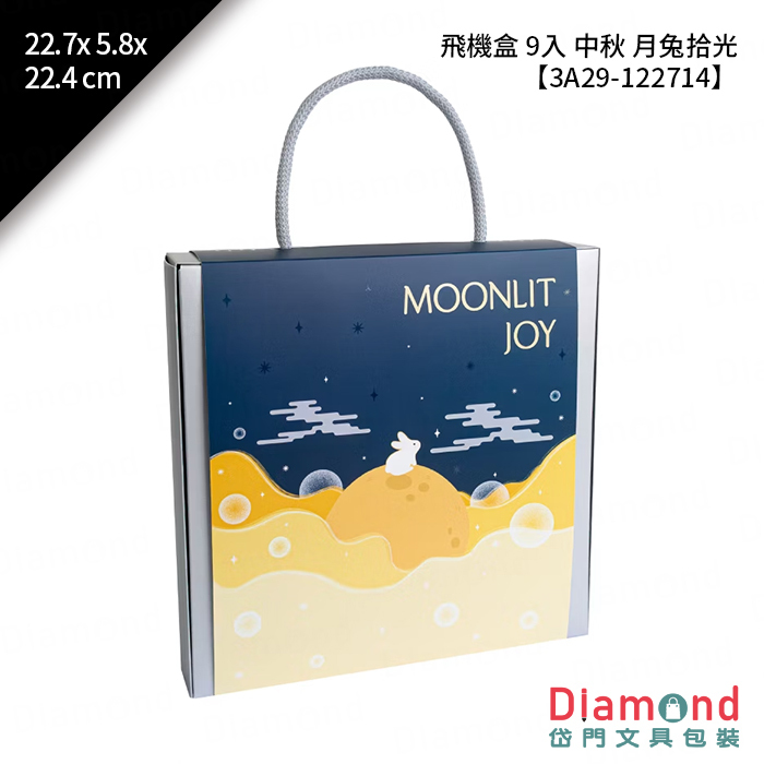 [預購] 飛機盒 9入 中秋 月兔拾光 10入/包 22.7x5.8x22.4cm【3A29-122714】