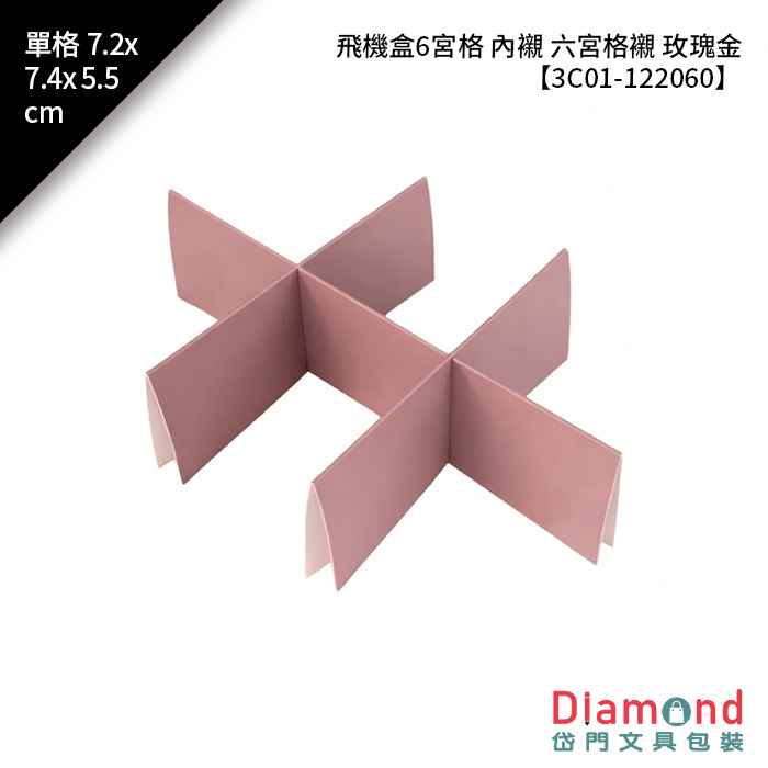 [預購] 飛機盒6宮格 內襯 六宮格襯 玫瑰金 10入/包 單格7.2x7.4x5.5cm【3C01-122060】