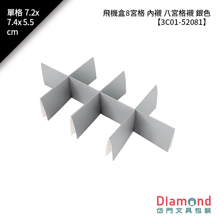 [預購] 飛機盒8宮格 內襯 八宮格襯 銀色 10入/包 單格7.2x7.4x5.5cm【3C01-52081】
