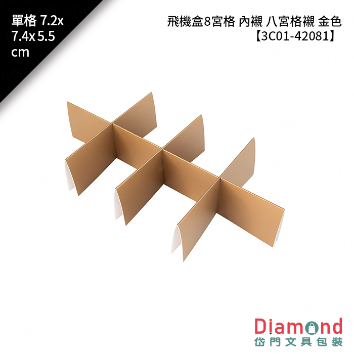 [預購] 飛機盒8宮格 內襯 八宮格襯 金色 10入/包 單格7.2x7.4x5.5cm【3C01-42081】