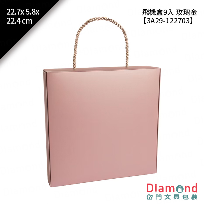[預購] 飛機盒 9入 玫瑰金 10入/包 22.7x5.8x22.4cm【3A29-122703】