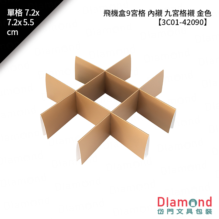 飛機盒9宮格 內襯 九宮格襯 金色 10入/包 單格7.2x7.2x5.5cm【3C01-42090】