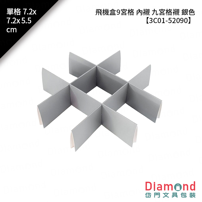 飛機盒9宮格 內襯 九宮格襯 銀色 10入/包 單格7.2x7.2x5.5cm【3C01-52090】