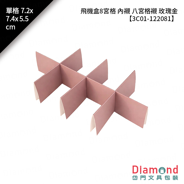 [預購] 飛機盒8宮格 內襯 八宮格襯 玫瑰金 10入/包 單格7.2x7.4x5.5cm【3C01-122081】