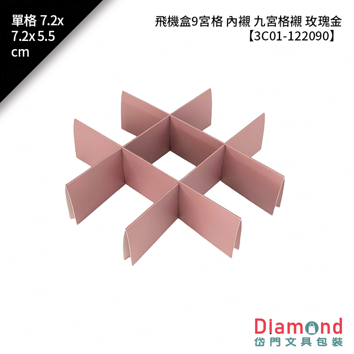 [預購] 飛機盒9宮格 內襯 九宮格襯 玫瑰金 10入/包 單格7.2x7.2x5.5cm【3C01-122090】