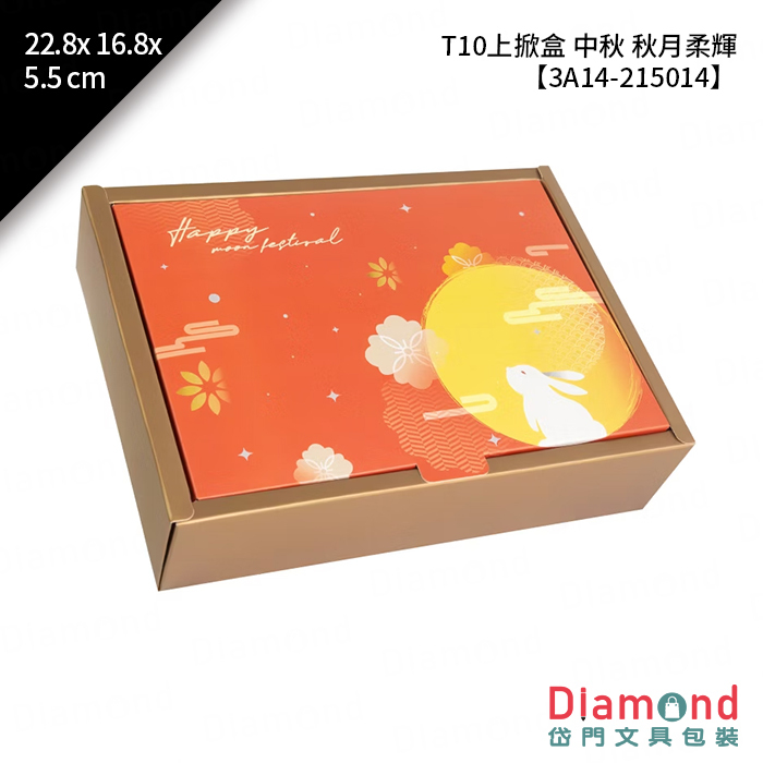[預購] T10上掀盒 中秋 秋月柔輝 10入/包 22.8x16.8x5.5cm【3A14-215014】