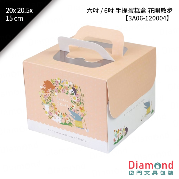 [預購] 六吋 / 6吋 手提蛋糕盒 花開散步 10入/包 20x20.5x15cm【3A06-120004】
