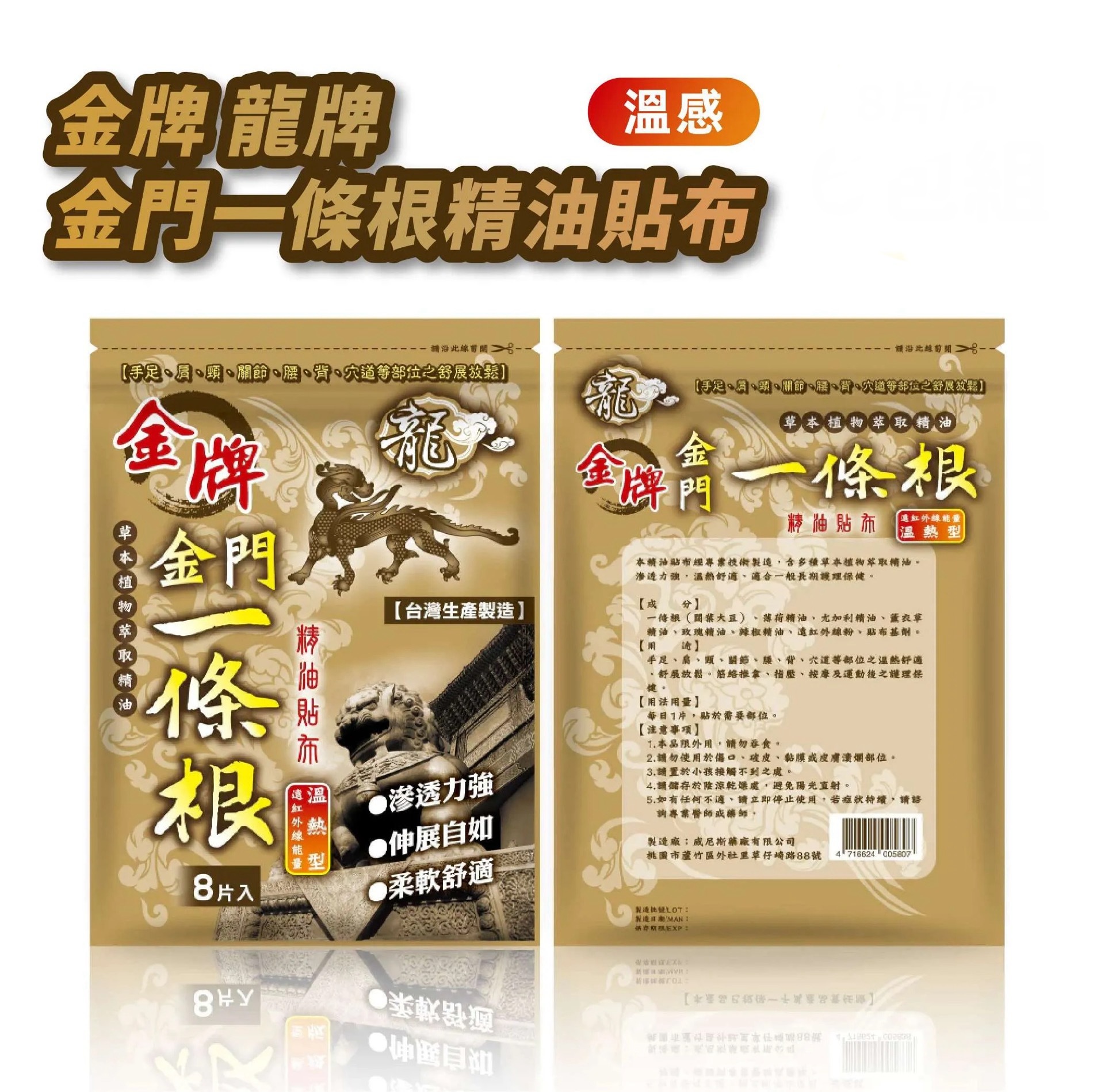 龍金牌 金門一條根精油貼布8片 溫熱型**滿$150京東免運費