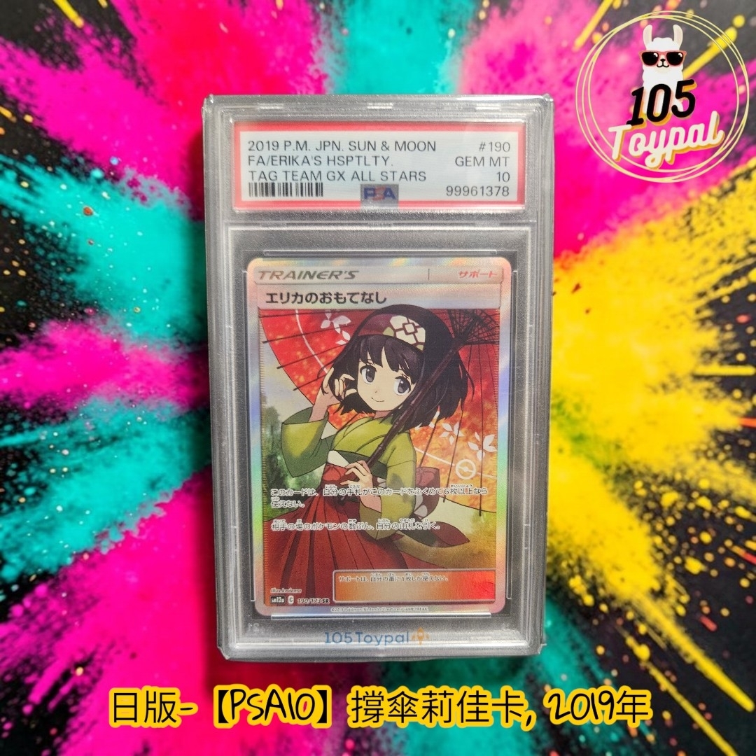 現貨- 【PSA10】日版撐傘莉佳卡, 2019年