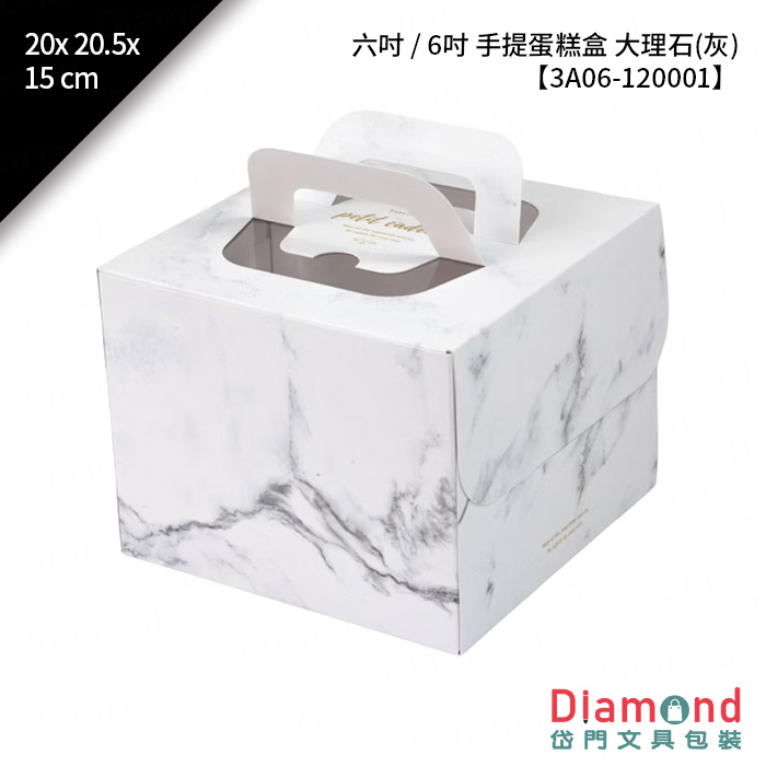 [預購] 六吋 / 6吋 手提蛋糕盒 大理石(灰) 10入/包 20x20.5x15cm【3A06-120001】