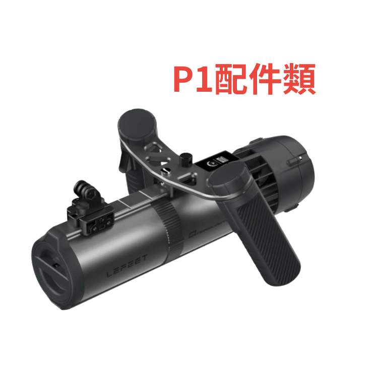 ※ LEFEET 水中推進器 P1 配件