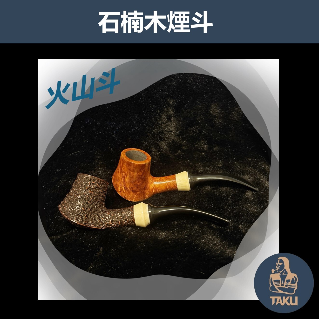 【石楠木手工煙斗】火山斗｜天然實木雕刻｜匠人工藝・手工雕刻 ｜附煙斗袋＋濾芯＋濾網