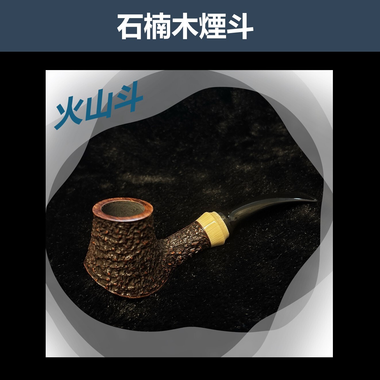 【石楠木手工煙斗】火山斗｜天然實木雕刻｜匠人工藝・手工雕刻 ｜附煙斗袋＋濾芯＋濾網
