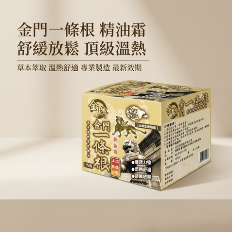 龍金牌 金門一條根精油霜100ml**$128/2個**滿$150京東免運費