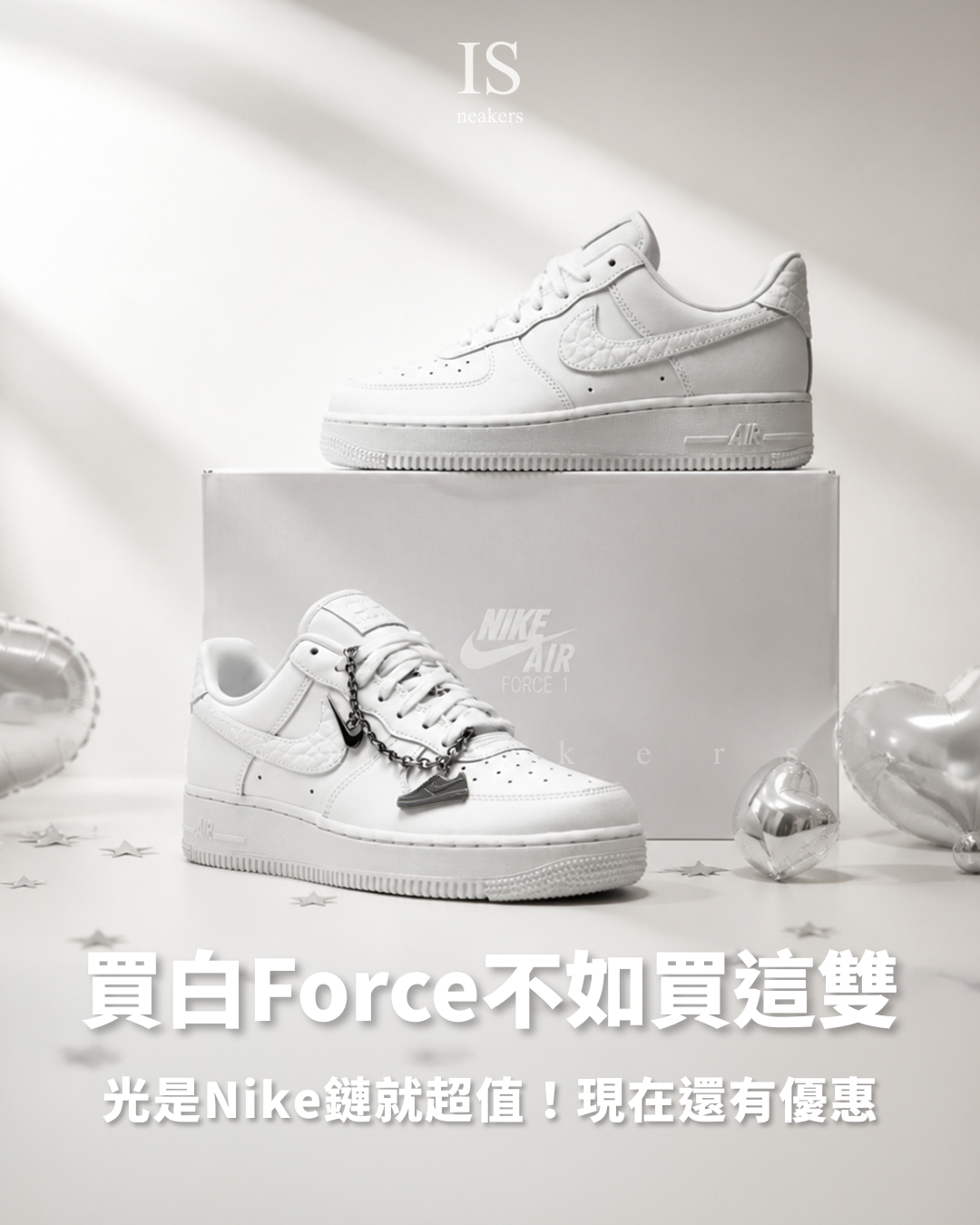 iSNEAKERS｜Nike Air Force 1 Low “Summit White/Metallic Silver”nike鍊條 白 IM6485-121