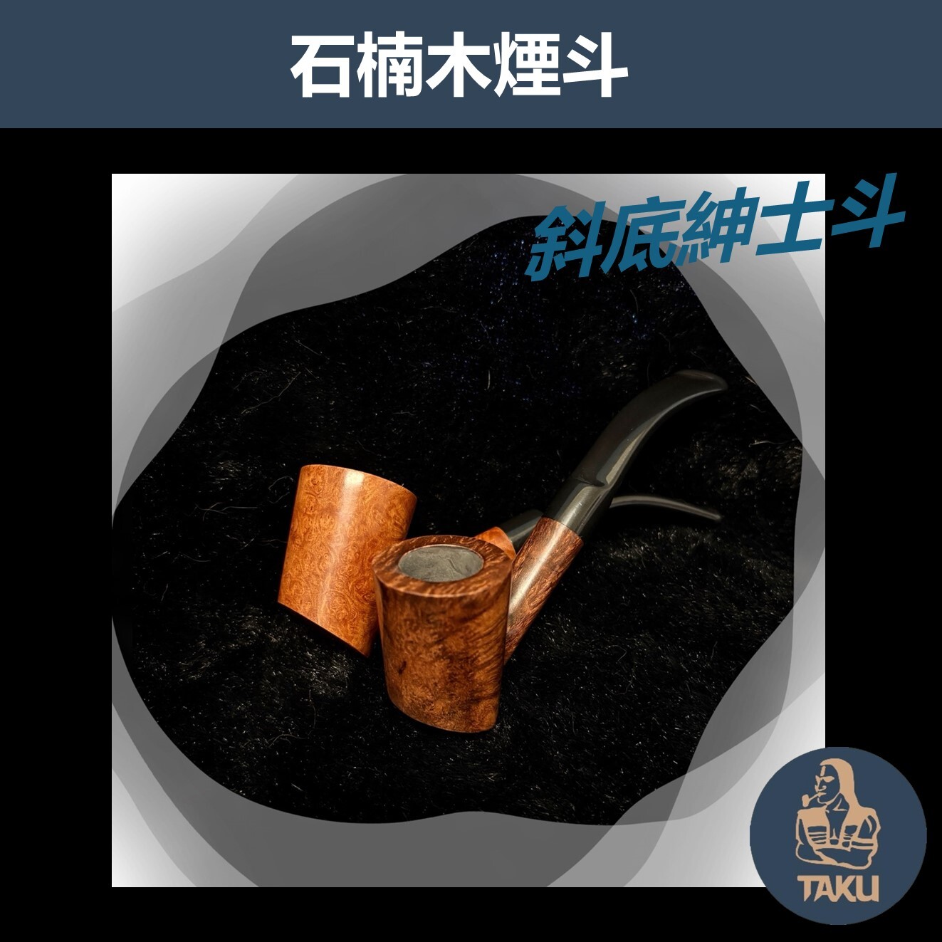 【石楠木手工煙斗】斜底紳士斗｜天然實木雕刻｜匠人工藝・手工雕刻 ｜附煙斗袋＋濾芯＋濾網
