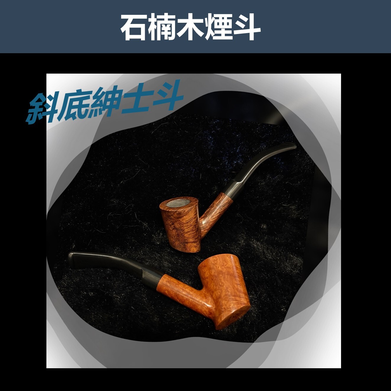 【石楠木手工煙斗】斜底紳士斗｜天然實木雕刻｜匠人工藝・手工雕刻 ｜附煙斗袋＋濾芯＋濾網