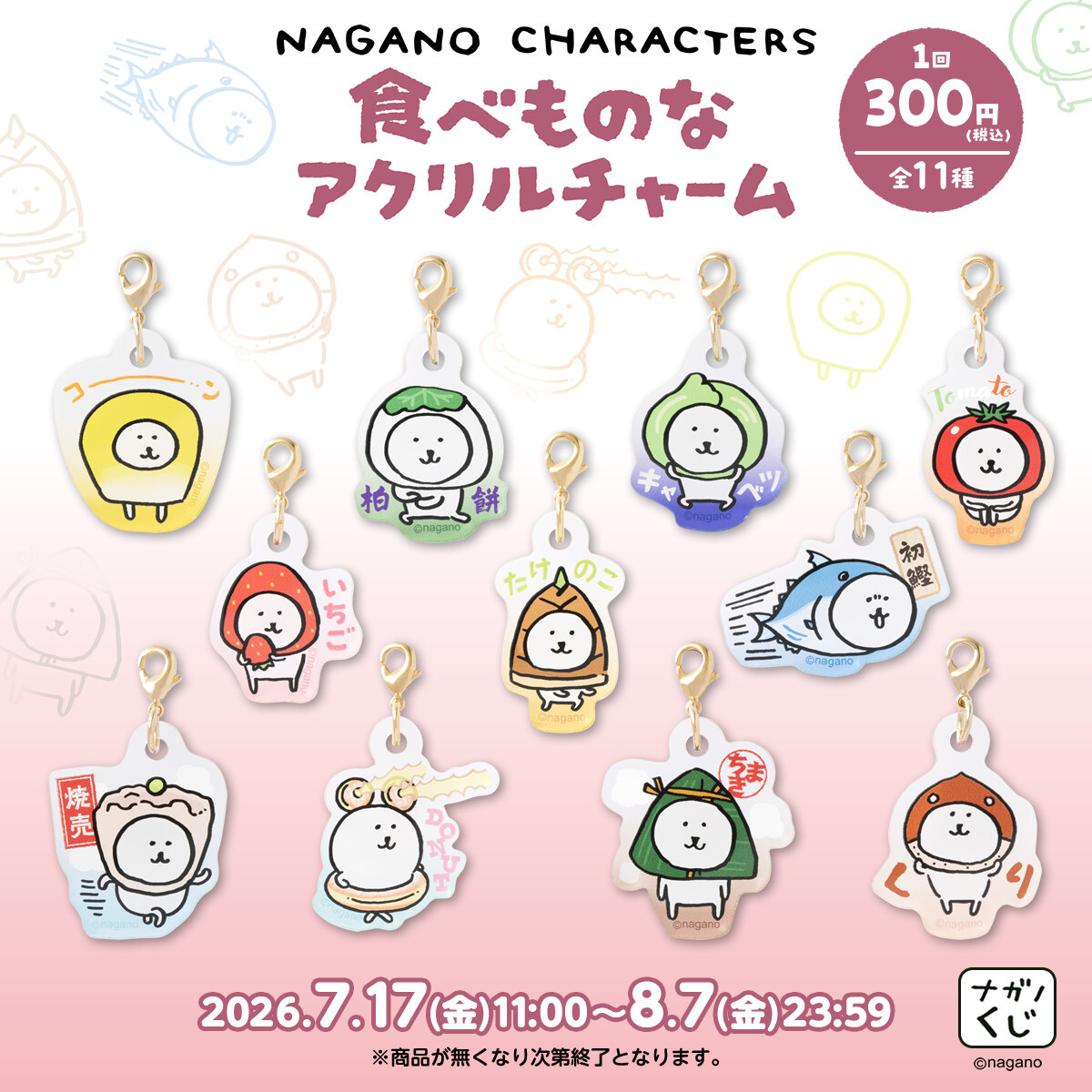 預訂｜Nagano Characters 美食主題 亞克力吊飾（全11種）