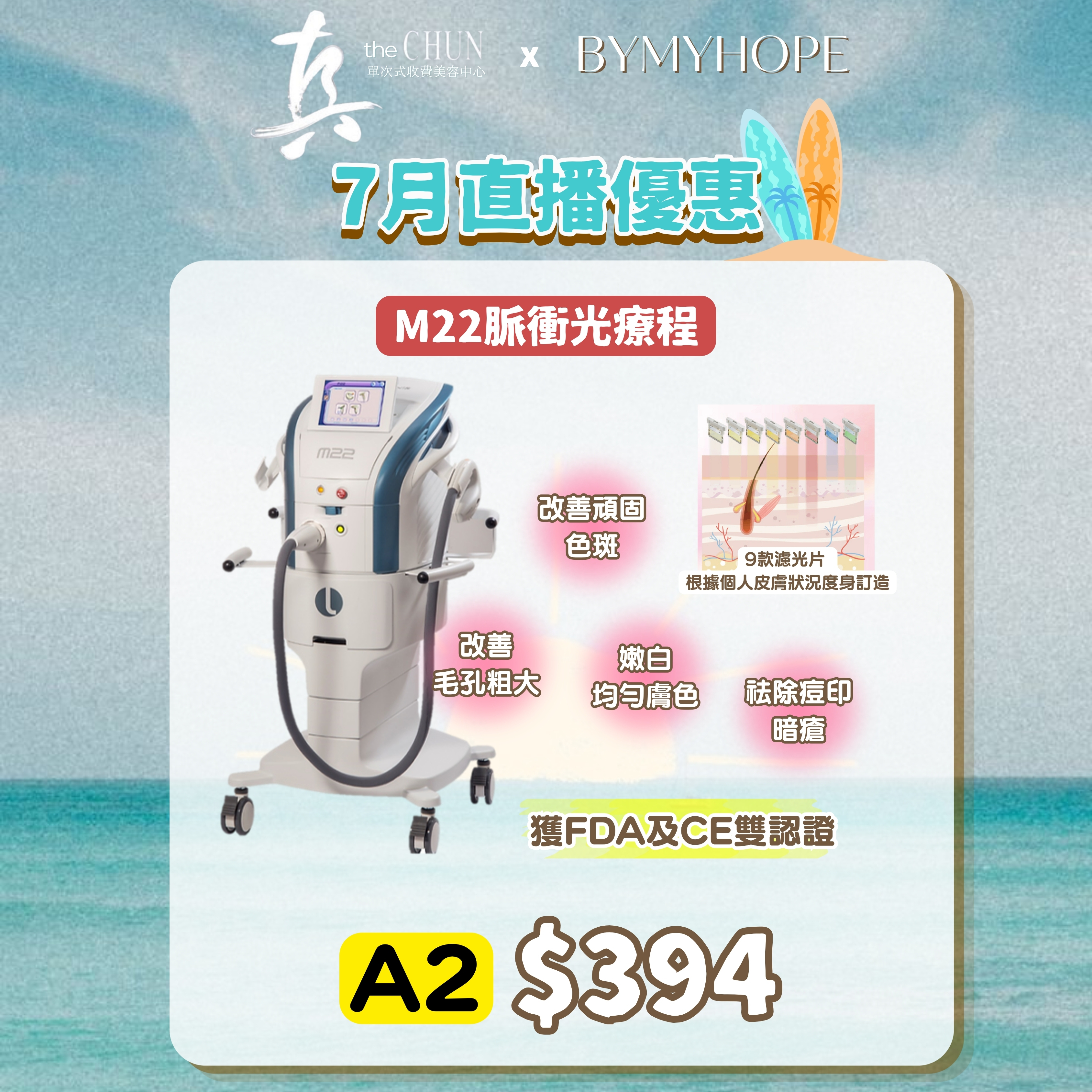 【真Facial】M22脈衝光療程 (A2) (使用限期 : 2027.01.31)
