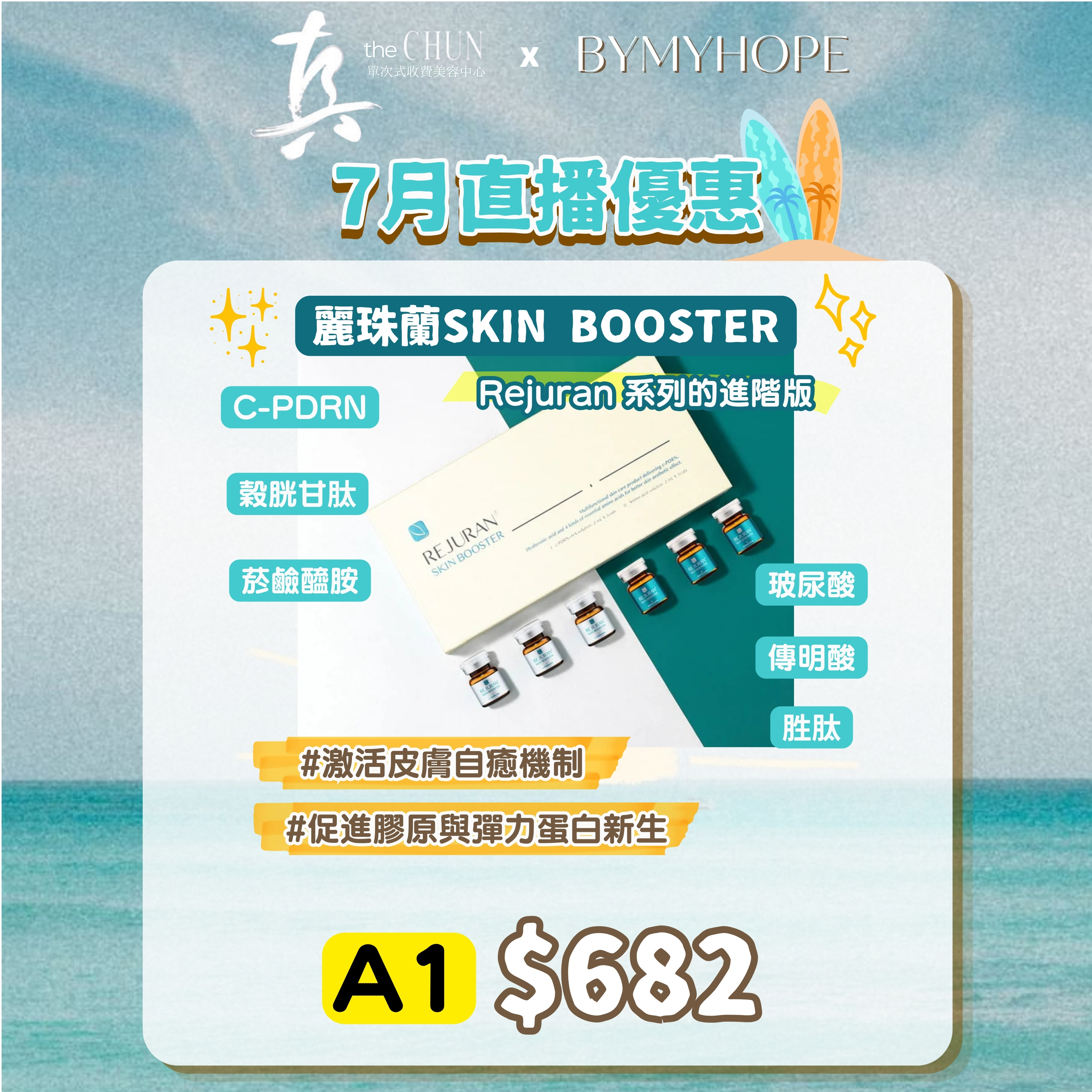 【真Facial】麗珠籣SKIN BOOSTER (A1) (使用限期 : 2027.01.31)
