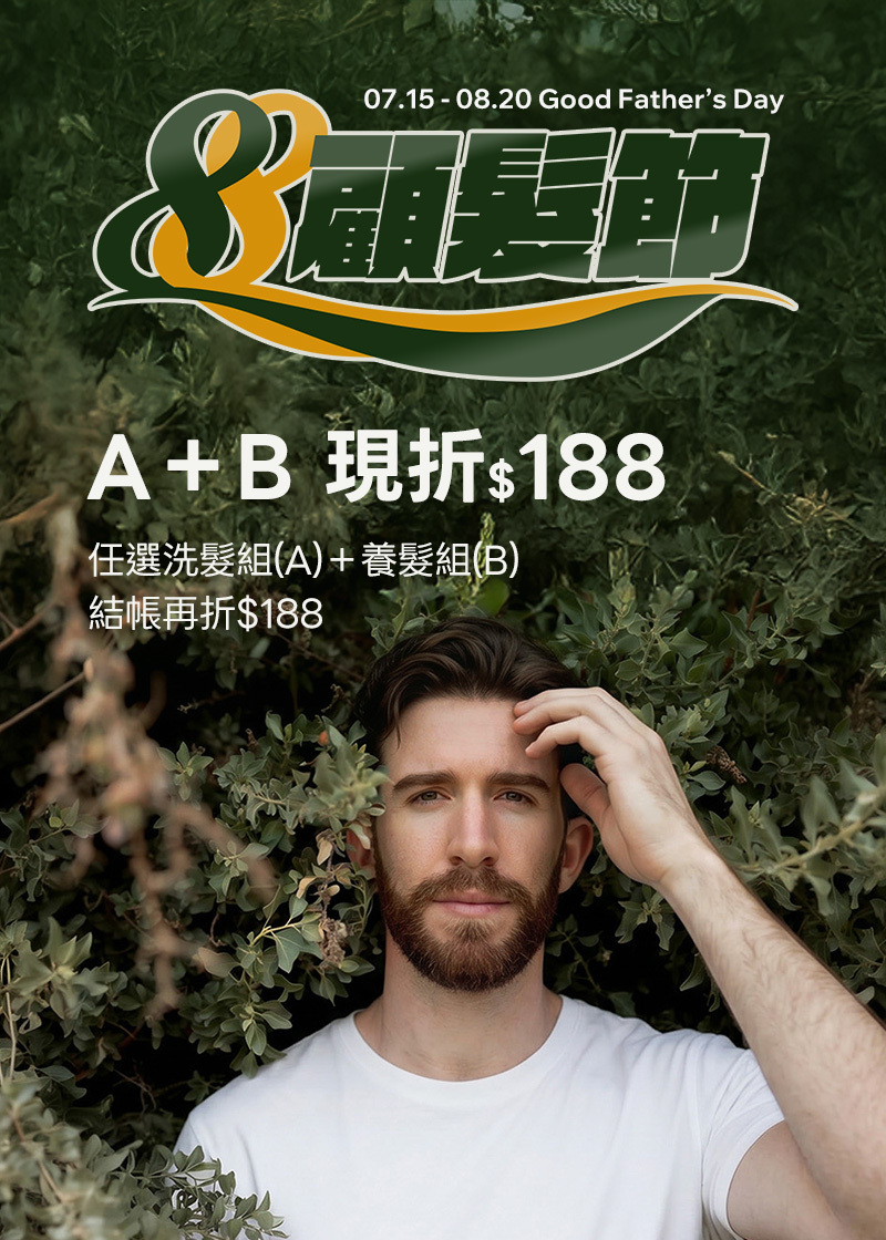 洗髮養髮組現折$188