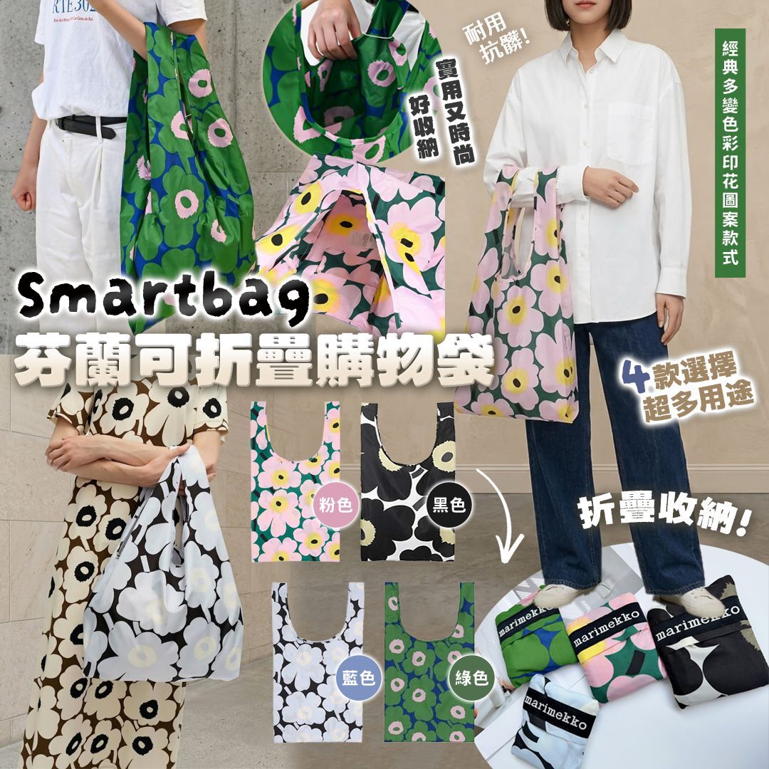 [D3471] 芬蘭Smartbag可折疊購物袋