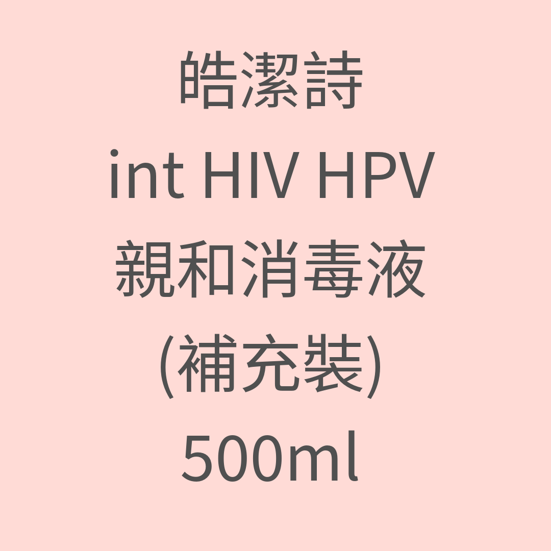 CK020 皓潔詩 int HIV HPV 親和消毒液(補充裝)500ml