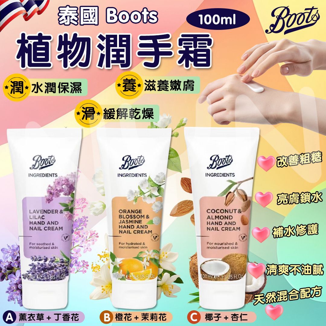 S22291 泰國Boots植物護手霜100ml